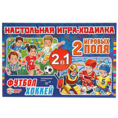 Большое фото товара - Умные Игры Футбол. Хоккей (2в1, игра-ходилка, 2 игровых поля, фишки, кубик, в коробке, от 3 лет) 907516, (ООО "СИМБАТ"), 11-194282. Вариант №1