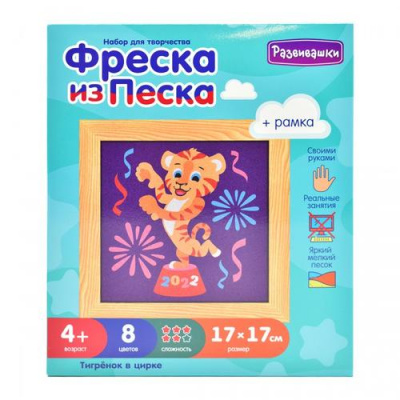 Большое фото товара - Набор Для Творчества Развивашки Фреска из цветного песка Тигренок в цирке  (17*17см, рамка) (в коробке) (от 4 лет) С1733, (ООО "РУ-ТОЙЗ"), 11-199013. Вариант №1
