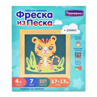Большое фото товара - Набор Для Творчества Развивашки Фреска из цветного песка Тигренок на полянке (17*17см, рамка) (в коробке) (от 4 лет) С1734, (ООО "РУ-ТОЙЗ"), 11-199014. Вариант №1