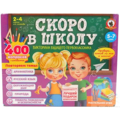 Большое фото товара - Настольная Игра Викторина будущего первоклассника. Скоро в школу. Подарочная (5в1, в коробке, от 5 до 7 лет) 03488, (ООО "Русский стиль"), 11-201227. Вариант №1