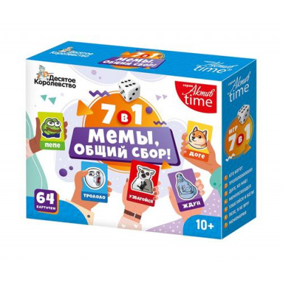 Большое фото товара - Настольная Игра Актив time. Мемы, общий сбор! (7в1, 64 карточки, кубик, правила, в коробке, от 10 лет) 04930, (ООО "Десятое королевство"), 11-215622. Вариант №1