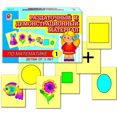 Большое фото товара - Раздаточный и демонстрационный материал по математике №1 (в коробке, от 3 лет) С-715, (ОАО "Радуга"), 11-216692. Вариант №1