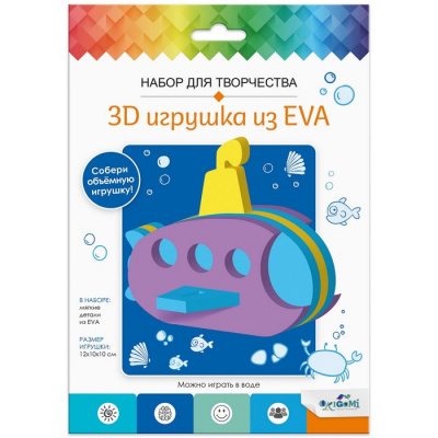 Большое фото товара - Набор Для Творчества 3D игрушка из EVA. Подводная лодка (комплект материалов для изготовления, в пакете, от 3 лет) 07961, (ООО "Оригами"), 11-217535. Вариант №1