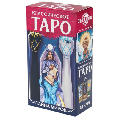 Большое фото товара - Карты Гадальные Классическое таро. Знак судьбы (78 карт, в коробке, от 18 лет) ГК-2797, (ООО "Издательский дом "Проф-Пресс"), 11-218804. Вариант №1