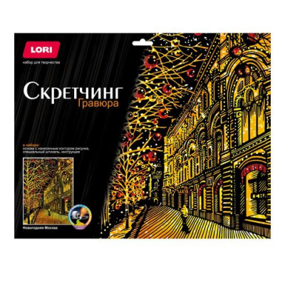 Большое фото товара - LORI Гравюра Скретчинг. Новогодняя Москва (30*40см, основа с контуром рисунка, штихель, инструкция, от 6 лет) Гр795, (ООО "7-Я"), 11-218823. Вариант №1