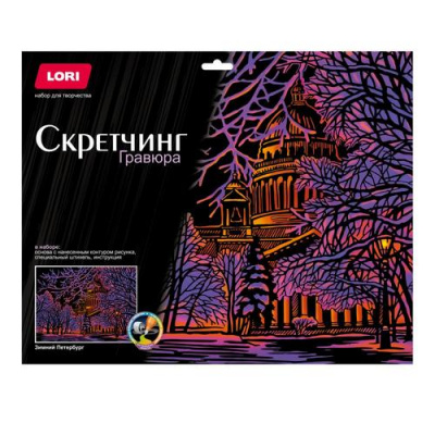 Большое фото товара - LORI Гравюра Скретчинг. Зимний Петербург (30*40см, основа с контуром рисунка, штихель, инструкция, от 6 лет) Гр793, (ООО "7-Я"), 11-218930. Вариант №1