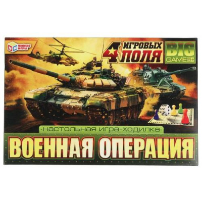 Большое фото товара - Умные Игры Военная операция (4в1, игра-ходилка, 4 игровых поля, фишки, кубик, в коробке) 994134, (ООО "СИМБАТ"), 11-221510. Вариант №1