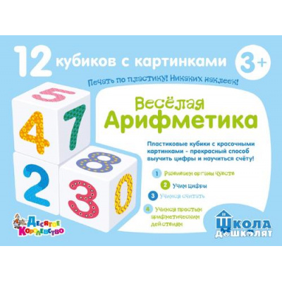 Большое фото товара - Кубики Пластиковые 12шт. Школа дошколят. Веселая арифметика (в коробке, от 3 лет) 00708, (ООО "Десятое королевство"), 11-226631. Вариант №1