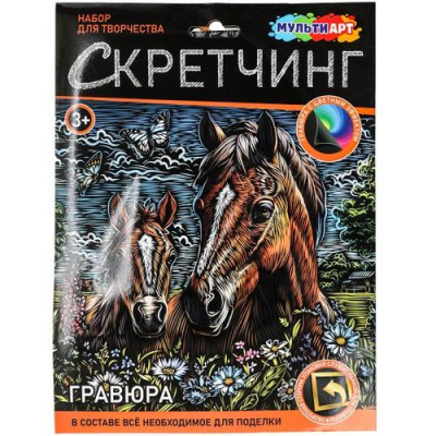 Большое фото товара - MULTIART Скетчинг Гравюра Лошади (18*24см, цветная, в конверте, от 3 лет) SCRETCH-111546, (SHANTOU HUADA TOYS IMP & EXP TRADING CO., LTD), 11-229000. Вариант №1