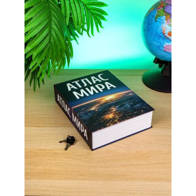 Большое фото товара - Сейф-книга Атлас мира (26,5*20*6,5см, ключевой замок, копилка) Ш-2165, (ООО "МИЛЕНД"), 11-230084. Вариант №1