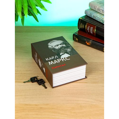 Большое фото товара - Сейф-книга Капитал Маркса (18*11,5*5,6см, картон, пластик, металл, ключевой замок, копилка) Ш-2166, (ООО "МИЛЕНД"), 11-230265. Вариант №1