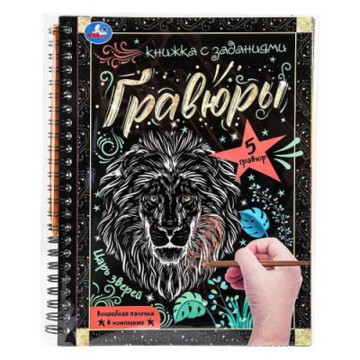 Большое фото товара - Умка Гравюры-блокнот Царь зверей (16,5*21,5см, 12 страниц, на спирали) 085065, (ООО "СИМБАТ"), 11-230558. Вариант №1