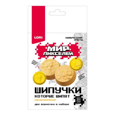 Большое фото товара - LORIХимическиеОпыты Шипучки Мир пикселей Оранжевые (компоненты для изготовления, инструкция, в коробке, от 8 лет) Опи008, (ООО "7-Я"), 11-230748. Вариант №1