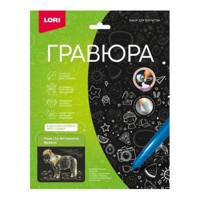 Большое фото товара - LORI Гравюра Золото Пони (18*24см, основа с контуром рисунка, штихель, инструкция, от 6 лет) Гр941, (ООО "7-Я"), 11-234804. Вариант №1