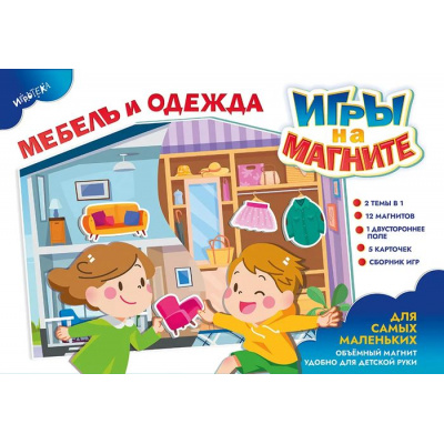 Большое фото товара - Настольная Игра ИГРОТЕКА Игры на магните. Мебель и одежда (двустороннее игровое поле, 12 магнитов, правила, в пакете, от 3 лет) 51-0163-01, (Просвещение-Союз), 11-235653. Вариант №1