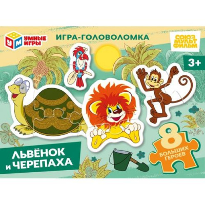 Большое фото товара - Пазлы половинки Умные Игры. Львенок и Черепаха (Союзмультфильм, 8 пазлов) 043458, (ООО "СИМБАТ"), 11-236042. Вариант №1