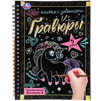Большое фото товара - Умка Гравюры-блокнот Милые единороги (16,5*21,5см, 12 страниц, на спирали) 085041, (ООО "СИМБАТ"), 11-236202. Вариант №1