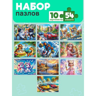 Большое фото товара - Пазлы набор 54 дет. Яркие сюжеты (10шт) П54-2486, (Рыжий кот), 11-236219. Вариант №1