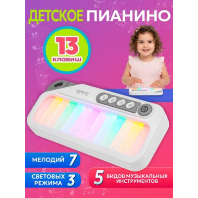 Большое фото товара - Музыкальный Инструмент Пианино (13 клавиш, свет, звук, в коробке, от 3 лет) FCJ1465959, (Shantou Gepai Plastic lndustrial Сo. Ltd), 11-236370. Вариант №1