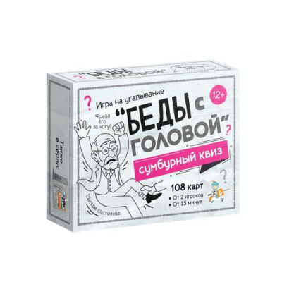 Большое фото товара - Настольная Игра Сумбурный квиз. Беды с головой (108 карточек, правила, в коробке, от 12 лет) 06064, (ООО "Десятое королевство"), 11-236870. Вариант №1
