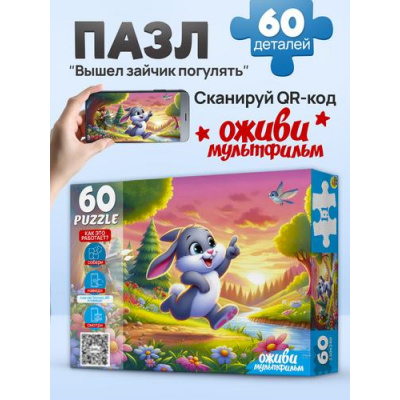 Большое фото товара - Пазлы 60 дет. Оживи мультфильм. Вышел зайчик погулять (+QR-код)  П60-3529, (Рыжий кот), 11-236954. Вариант №1