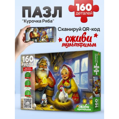 Большое фото товара - Пазлы 160 дет. Оживи мультфильм. Курочка Ряба (+QR-код) П160-3551, (Рыжий кот), 11-236957. Вариант №1