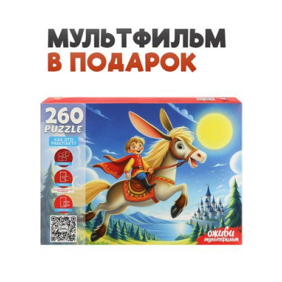 Большое фото товара - Пазлы 260 дет. Оживи мультфильм. Конек-горбунок (+QR-код) П260-3560, (Рыжий кот), 11-236958. Вариант №1
