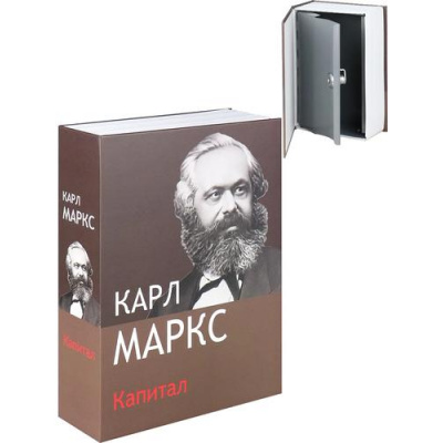 Большое фото товара - Сейф-книга Капитал Маркса (26,5*20*6,5см, картон, пластик, металл, ключевой замок, копилка) Ш-2167, (ООО "МИЛЕНД"), 11-237734. Вариант №1