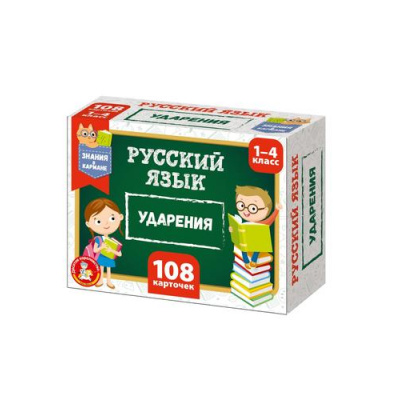 Большое фото товара - Настольная Игра Обучающие карточки. Русский язык. Ударения (108 карточек, в коробке, от 6 лет) 06079, (ООО "Десятое королевство"), 11-238043. Вариант №1
