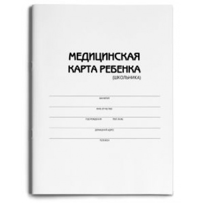 Большое фото товара - Медицинская карта ребенка (школьника) А4 16л МК-3174 Проф-Пресс, 12-109603. Вариант №1
