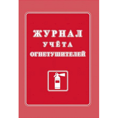 Большое фото товара - Журнал учета огнетушителей КЖ-498/2 Торговый дом "Учитель-Канц", 12-111237. Вариант №1