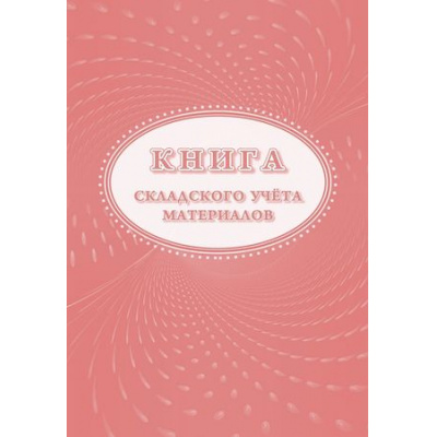 Большое фото товара - Книга складского учета КЖ-1389 А4 32стр. форма М-17 Торговый дом "Учитель-Канц", 12-118805. Вариант №1
