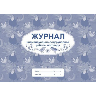 Большое фото товара - Журнал индивидуально-подгрупповой работы логопеда КЖ-756 Торговый дом "Учитель-Канц", 12-120639. Вариант №1