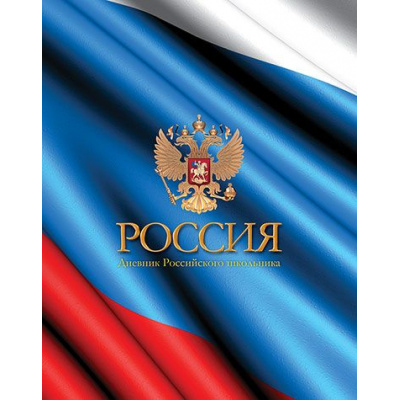 Большое фото товара - Дневник 1-11 класс (твердая обложка) "Цвета флага" глянцевая ламинация С2677-41 КТС-ПРО, 12-126059. Вариант №1