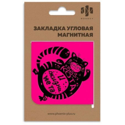 Большое фото товара - Закладка магнитная угловая 60х60 мм "БЕЗ КОТА И ЖИЗНЬ НЕ ТА" 50261 Феникс, 12-126363. Вариант №1