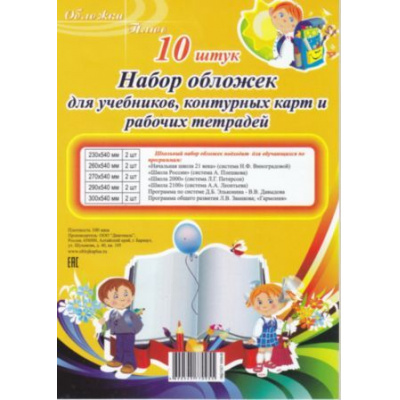 Большое фото товара - Набор обложек пять ходовых размеров по 2 шт (260,230,270,290,300)х540 мм 100мкм Обложка плюс, 12-133155. Вариант №1