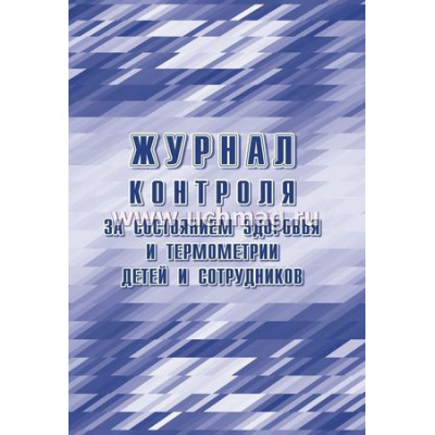 Большое фото товара - Журнал контроля за состоянием здоровья и термометрии детей и сотрудников КЖ-1744б Торговый дом "Учитель-Канц", 12-134720. Вариант №1