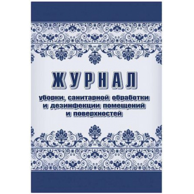 Большое фото товара - Журнал уборки, санитарной обработки и дезинфекции помещений и поверхностей КЖ-1747 Торговый дом "Учитель-Канц", 12-134721. Вариант №1