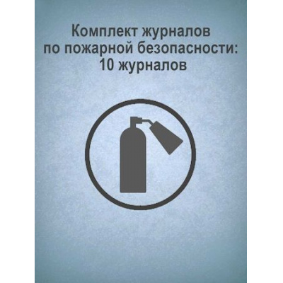 Большое фото товара - Комплект журналов по пожарной безопасности: 10 журналов КЖБ-2 Торговый дом "Учитель-Канц", 12-134722. Вариант №1