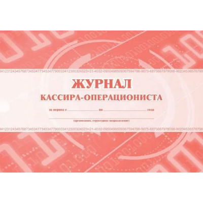 Большое фото товара - Журнал кассира-операциониста КЖ-487 Торговый дом "Учитель-Канц", 12-137813. Вариант №1