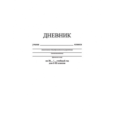 Большое фото товара - Дневник 1-11 класс (твердая обложка) "Белый" С2676-14 КТС-ПРО, 12-137977. Вариант №1