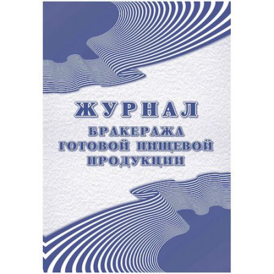 Большое фото товара - Журнал бракеража готовой пищевой продукции: СанПиН 2.3/2.4.3590-20 (200 стр.) КЖ-137/1 Торговый дом "Учитель-Канц", 12-139657. Вариант №1
