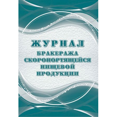 Большое фото товара - Журнал бракеража скоропортящейся пищевой продукции: СанПиН 2.3/2.4.3590-20 (64 стр.) КЖ-136/2 Торговый дом "Учитель-Канц", 12-140539. Вариант №1