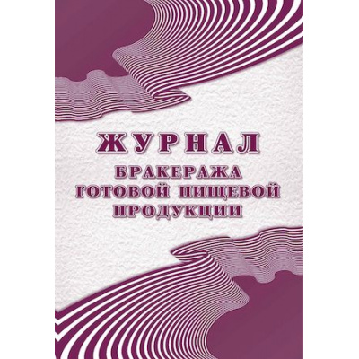 Большое фото товара - Журнал бракеража готовой пищевой продукции: СанПиН 2.3/2.4.3590-20 (96 стр.) КЖ-137/2 Торговый дом "Учитель-Канц", 12-140540. Вариант №1