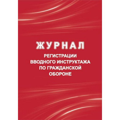 Большое фото товара - Журнал регистрации вводного инструктажа по гражданской обороне КЖ-1479/1 Торговый дом "Учитель-Канц", 12-144546. Вариант №1