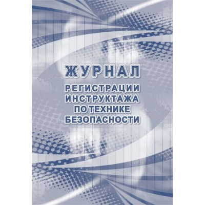 Большое фото товара - Журнал регистрации инструктажа по технике безопасности КЖ-1564 Торговый дом "Учитель-Канц", 12-145126. Вариант №1