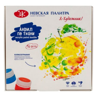 Большое фото товара - Набор акриловых красок по ткани 16цв 15 мл "Я - Художник!" 228411819 Невская палитра, 12-149312. Вариант №1