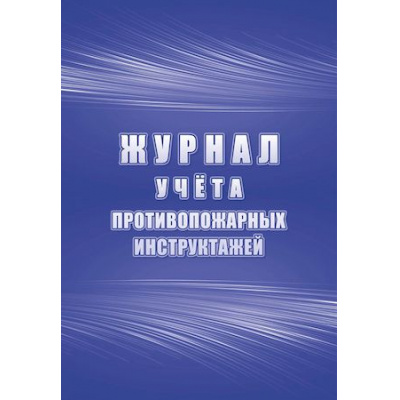 Большое фото товара - Журнал учета противопожарных инструктажей КЖ-1800 (соответствует Приказу МЧС России от 18.11.2021 № 806, 64 стр Торговый дом "Учитель-Канц", 12-155868. Вариант №1