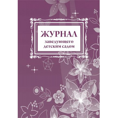 Большое фото товара - Журнал заведующего детским садом КЖ-900 Торговый дом "Учитель-Канц", 12-160938. Вариант №1