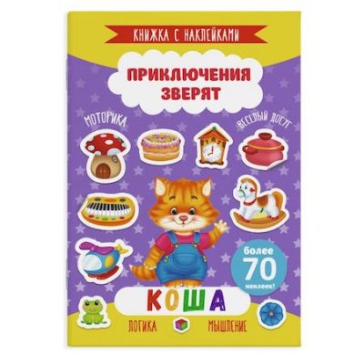 Большое фото товара - Книжка с наклейками 165х235 мм 4л "Приключения зверят" КОША 49906 Феникс, 12-163907. Вариант №1